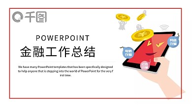 简约时尚金融年终总结PPT模板