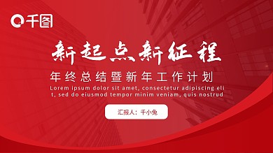 红色大气年终总结暨新年工作计划PPT模板