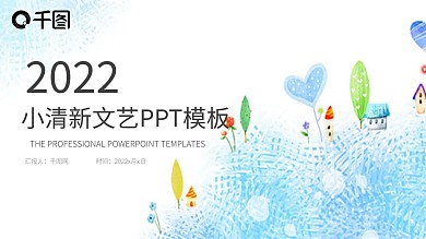 时尚水彩小清新工作计划总结汇报PPT模板