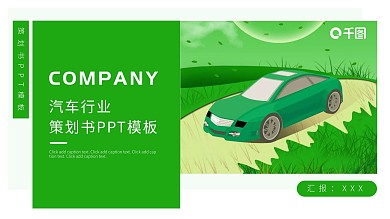 513创意汽车行业策划书PPT模板