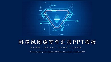 科技风网络安全汇报PPT模板