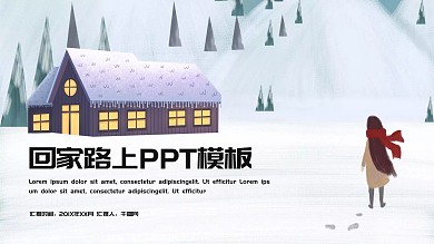 回家的路上ppt模板图片
