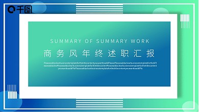 商务风年终述职汇报PPT模板