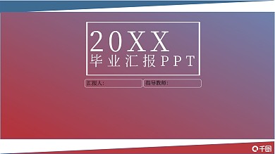 时尚简约风毕业答辩PPT模板