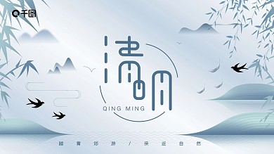中国风水墨风清明节节日介绍PPT模板