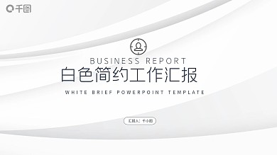 白色简约大气商务风工作汇报PPT模板