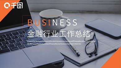 投资金融行业工作总结报告PPT模板