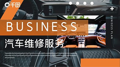 汽车维修服务行业PPT模板