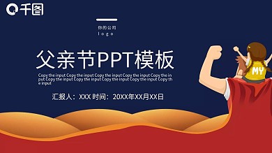 卡通可爱父亲节PPT模板