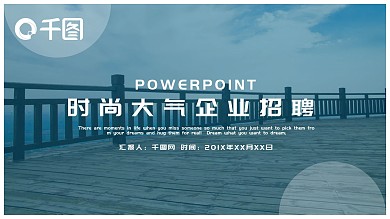 时尚大气图文结合企业招聘PPT模板