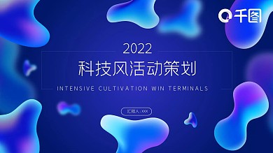 2022蓝紫色科技风活动策湖PPT模板