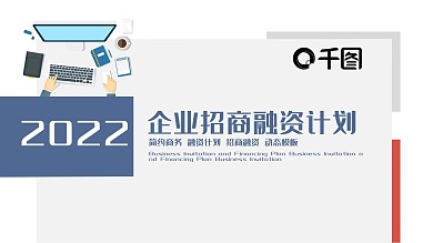 企业招商融资计划PPT