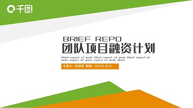 团队项目融资计划PPT