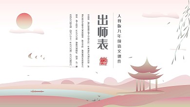 出师表人教版九年级语文教学课件PPT模板