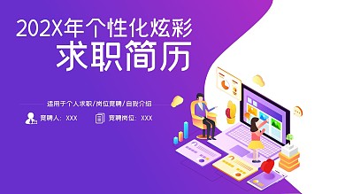 炫彩风格个人求职简历通用PPT模板