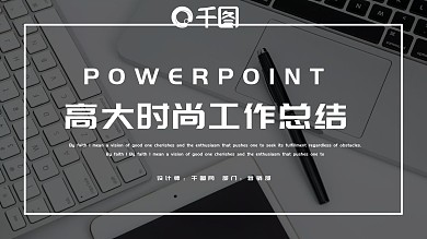 高大上电脑桌面背景PPT模板