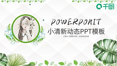 绿色小清晰唯美工作总结汇报ppt格式模板