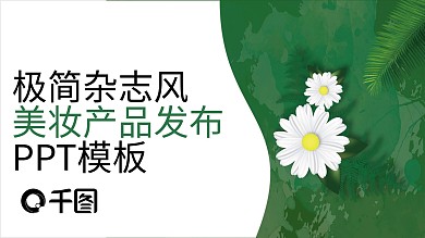 312极简杂志风美妆产品发布PPT模板