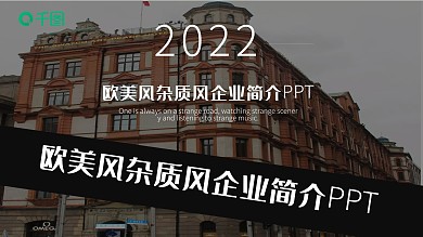 欧美风杂质风企业简介PPT模板