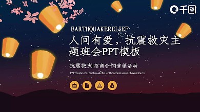 人间有爱抗震救灾主题班会PPT模板