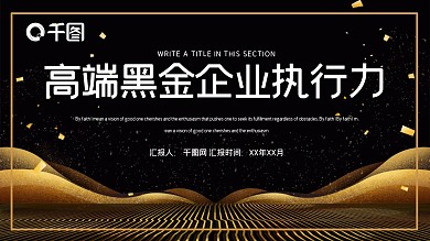 高端黑金商务风企业执行力PPT模板