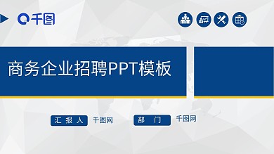 商务风企业招聘PPT模板