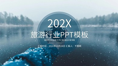 旅游行业PPT模板