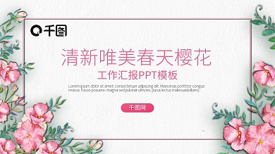 清新唯美浪漫春天樱花商务汇报PPT模板
