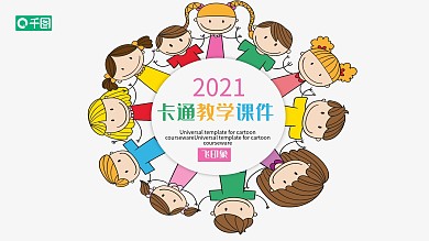 卡通教学课件PPT模板