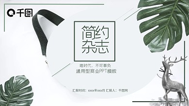 简约杂志风通用活动策划产品发布PPT模板