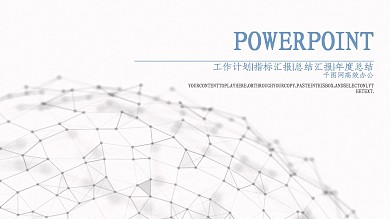 简约通用商务办公PPT模板