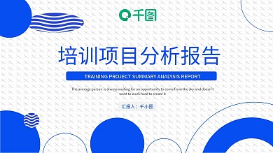 简约企业培训项目分析报告PPT模板