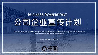 时尚商务风公司企业宣传计划PPT模板