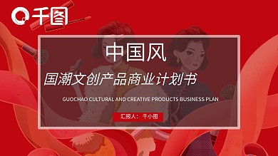 红色中国风国潮文创产品商业计划书