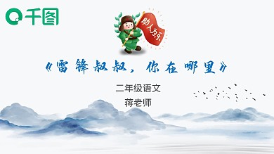 人教版二年级语文雷锋叔叔你在哪里精美课件