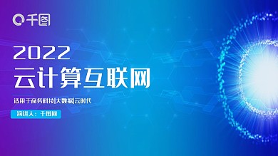 云计算互联网大数据工作汇报ppt