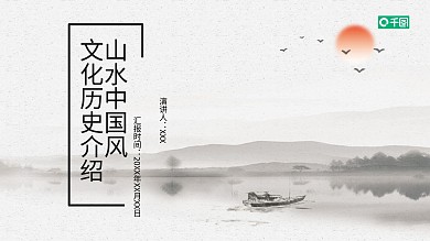 山水中国风文化历史文化产品介绍