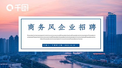 商务风企业招聘PPT模板