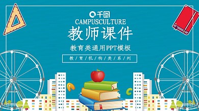 卡通风学校教育机构教师课件通用PPT模板