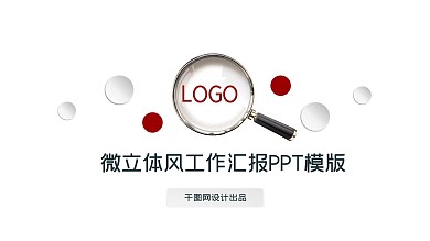 微立体风工作汇报ppt精美模板