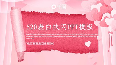 原创520表白快闪PPT模板