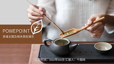 茶道PPT