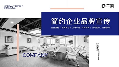 简约大气企业品牌宣传ppt模板