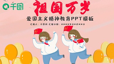 爱国主义精神教育ppt模板