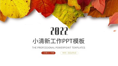 秋天的落叶高清PPT