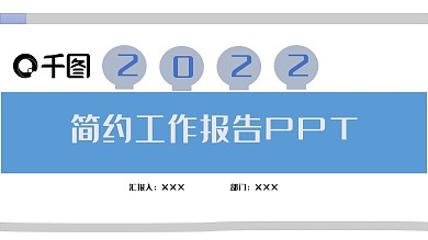 2022简约工作报告PPT