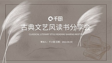 文艺典雅古典风读书分享会课件
