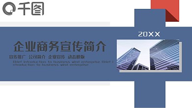 企业商务宣传简介PPT