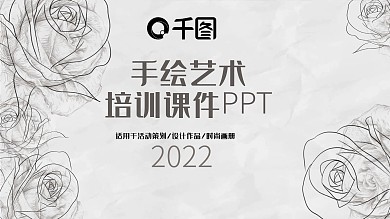36手绘艺术培训课件PPT模板