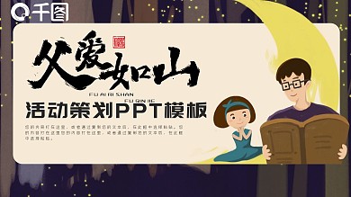 可爱卡通父亲节活动策划PPT模板